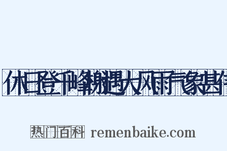 休日登千峰榭遇大风雨气象甚伟是什么意思的图片